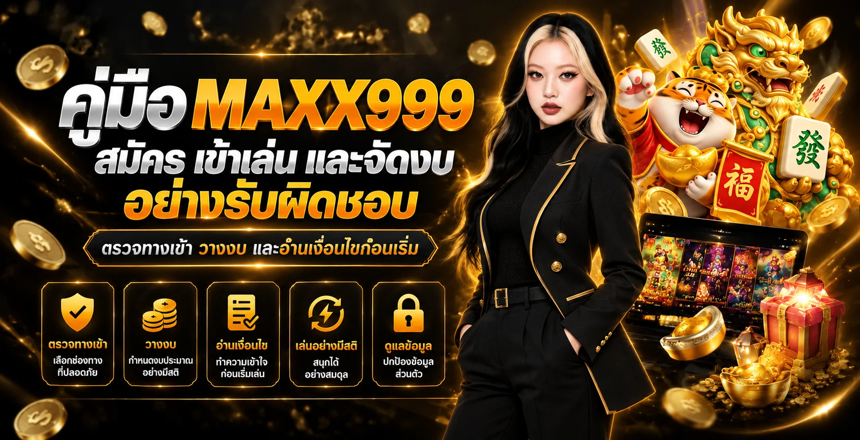 MAXX999 คู่มือสมัคร เข้าเล่น และตั้งงบอย่างรับผิดชอบ